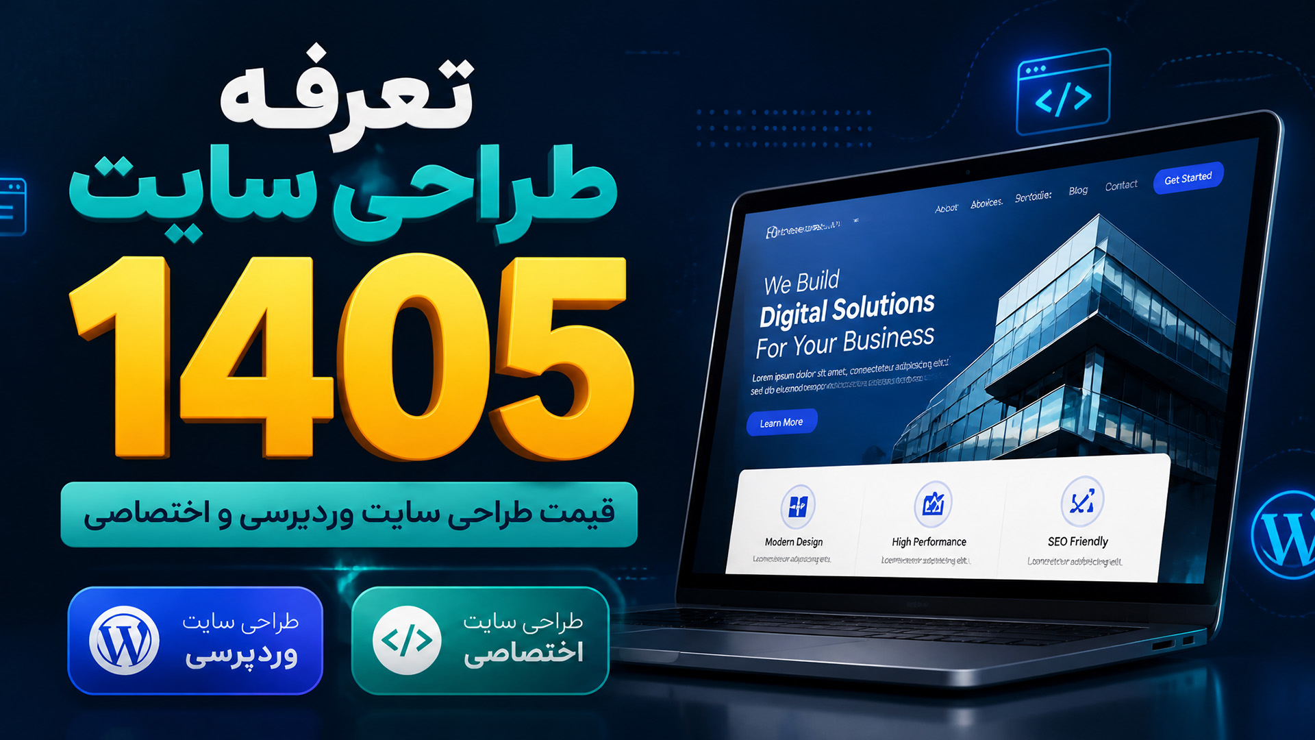 تعرفه طراحی سایت ۱۴۰۵ قیمت طراحی سایت وردپرسی و اختصاصی