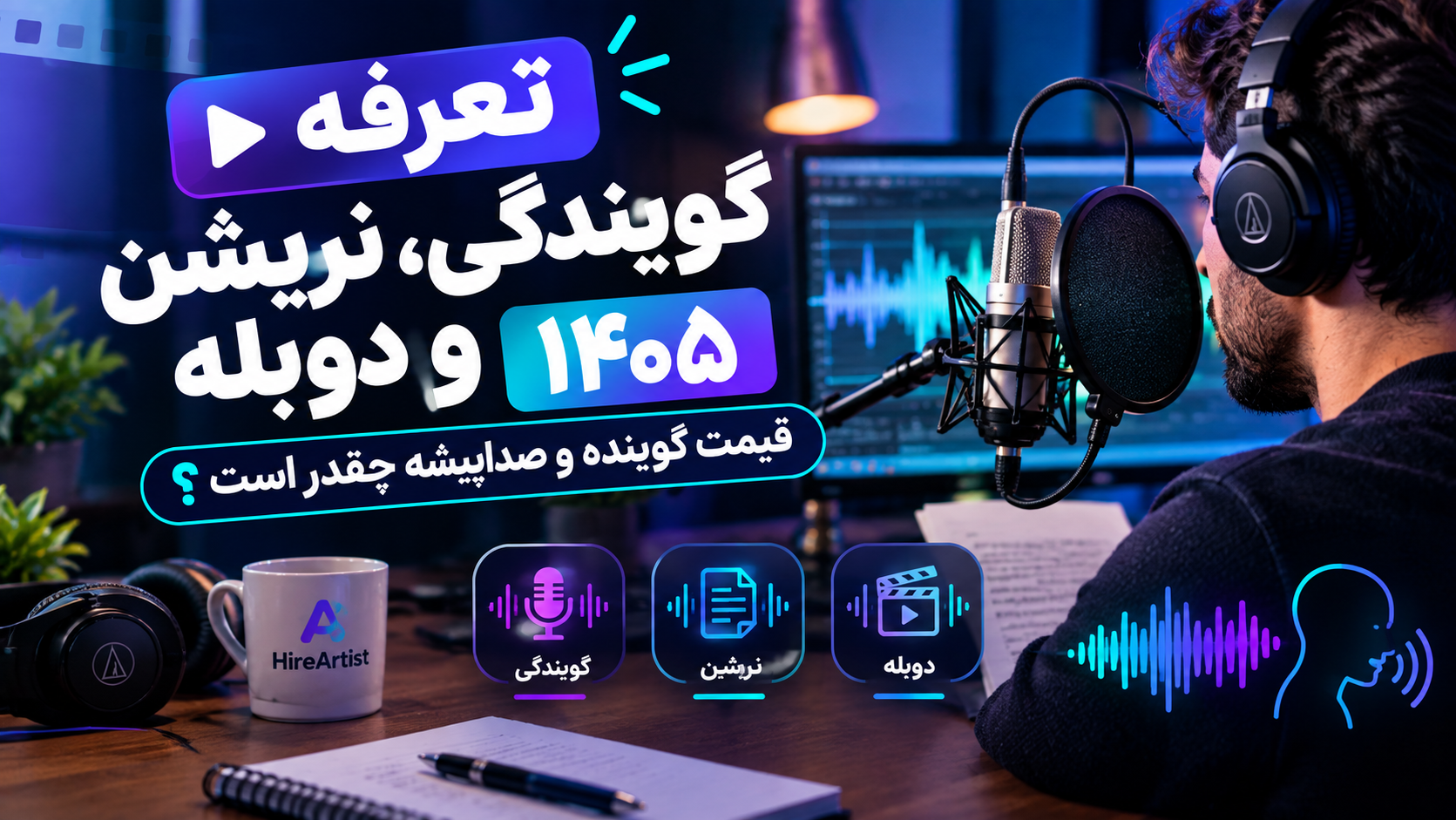 تعرفه گویندگی، نریشن و دوبله ۱۴۰۵ قیمت گوینده و صداپیشه چقدر است؟