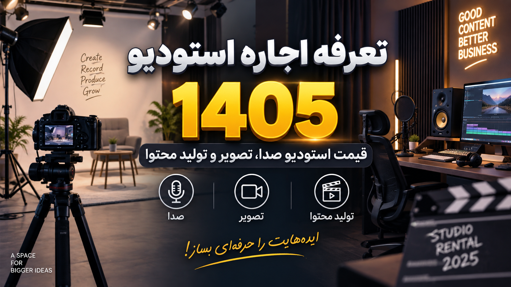 تعرفه اجاره استودیو ۱۴۰۵ قیمت استودیو صدا، تصویر و تولید محتوا