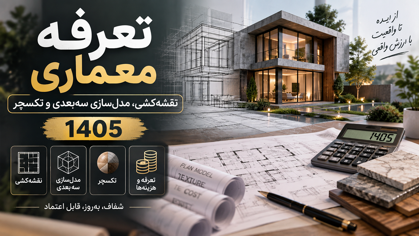 تعرفه معماری، نقشه‌کشی، مدل‌سازی سه‌بعدی و تکسچر ۱۴۰۵