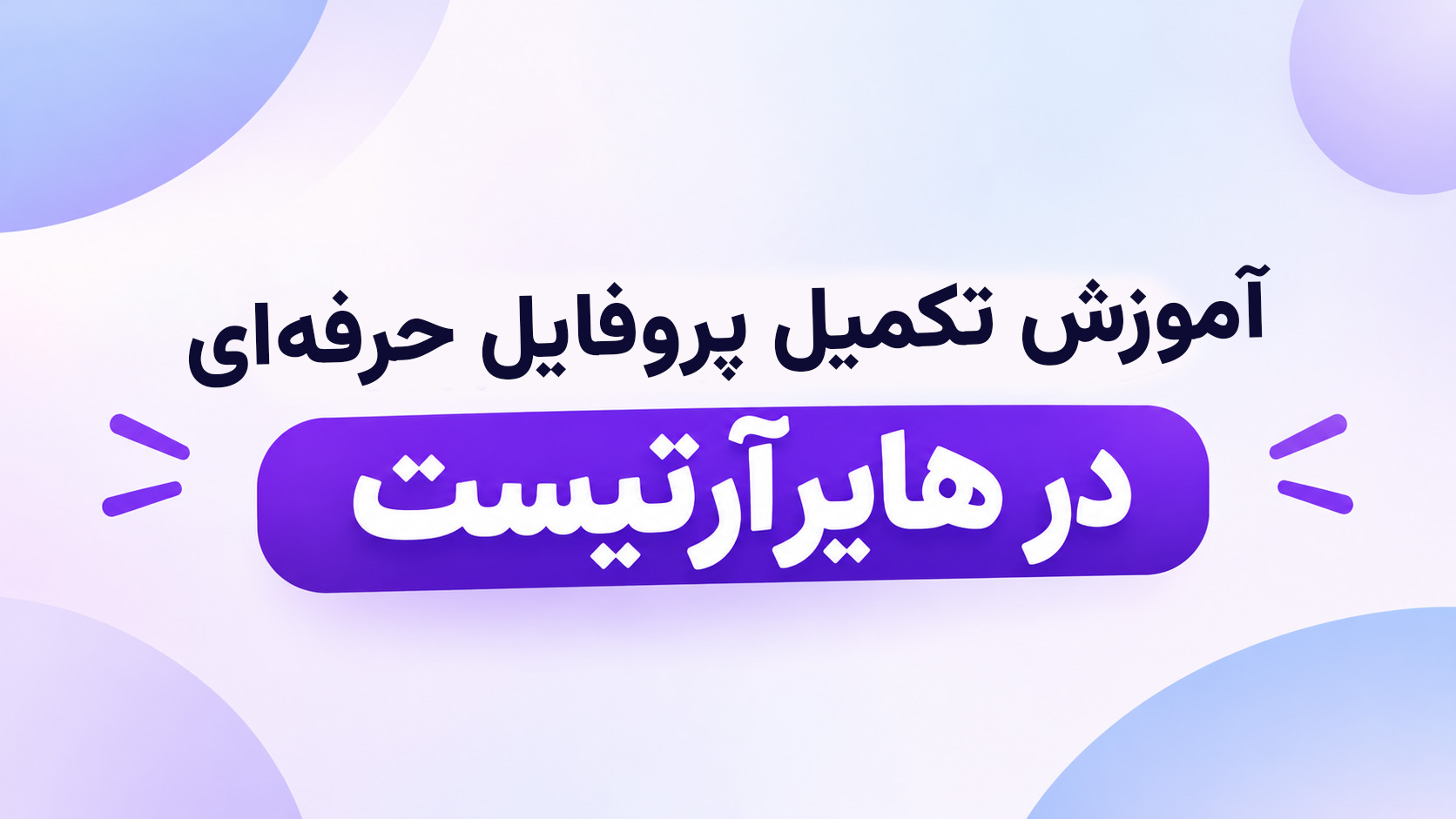 آموزش تکمیل پروفایل حرفه‌ای در هایرآرتیست؛ از بایوگرافی تا نمونه‌کارها