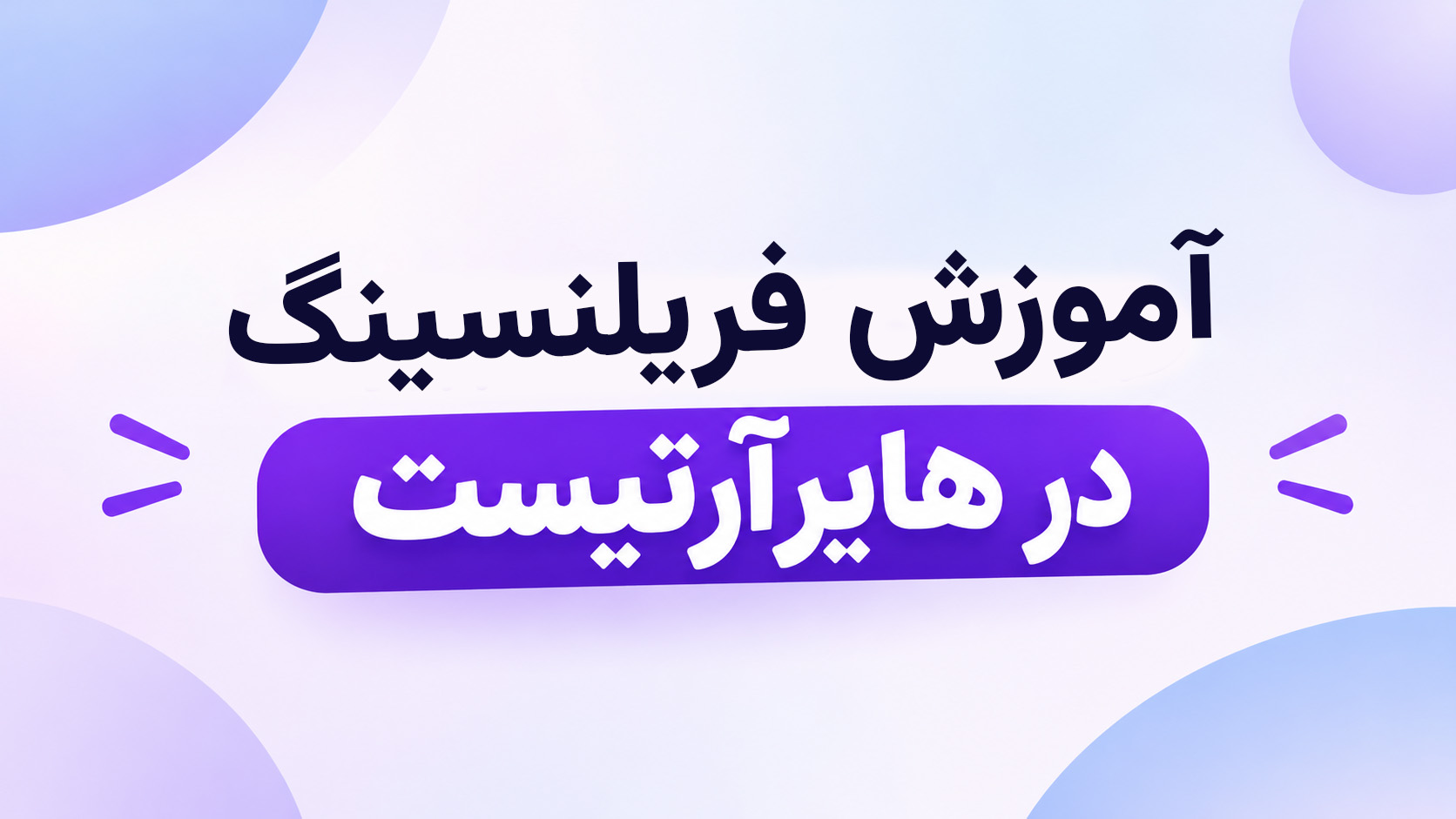 آموزش فریلنسینگ در هایرآرتیست | ساخت پروفایل و دریافت پروژه
