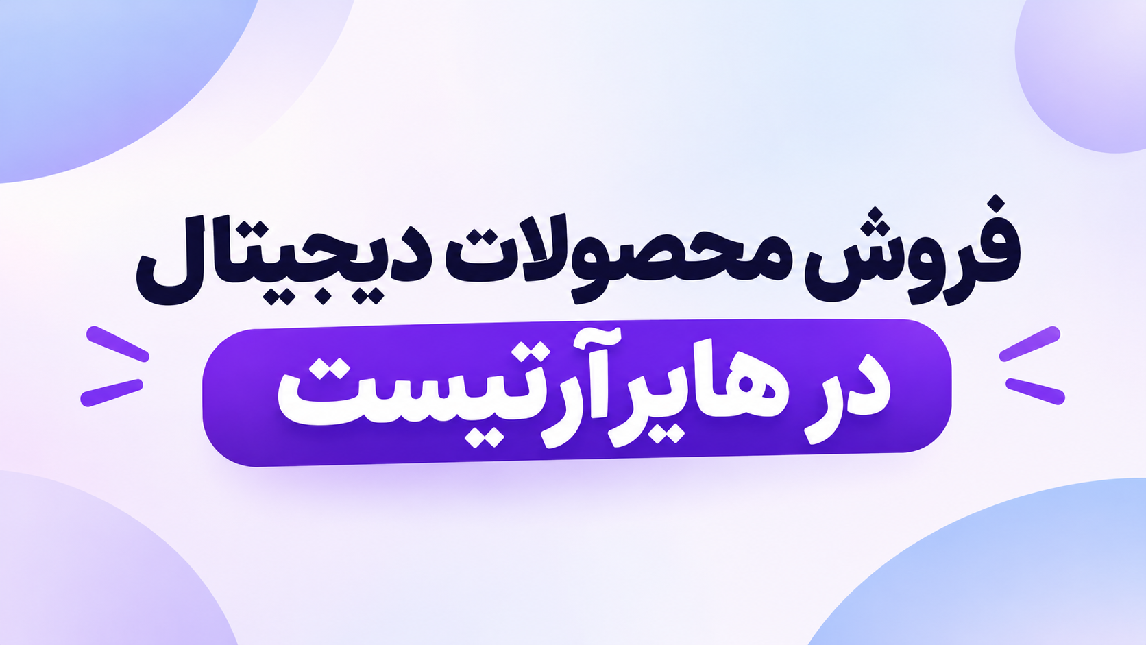 آموزش فروش محصولات دیجیتال در هایرآرتیست | از ساخت محصول تا فروش