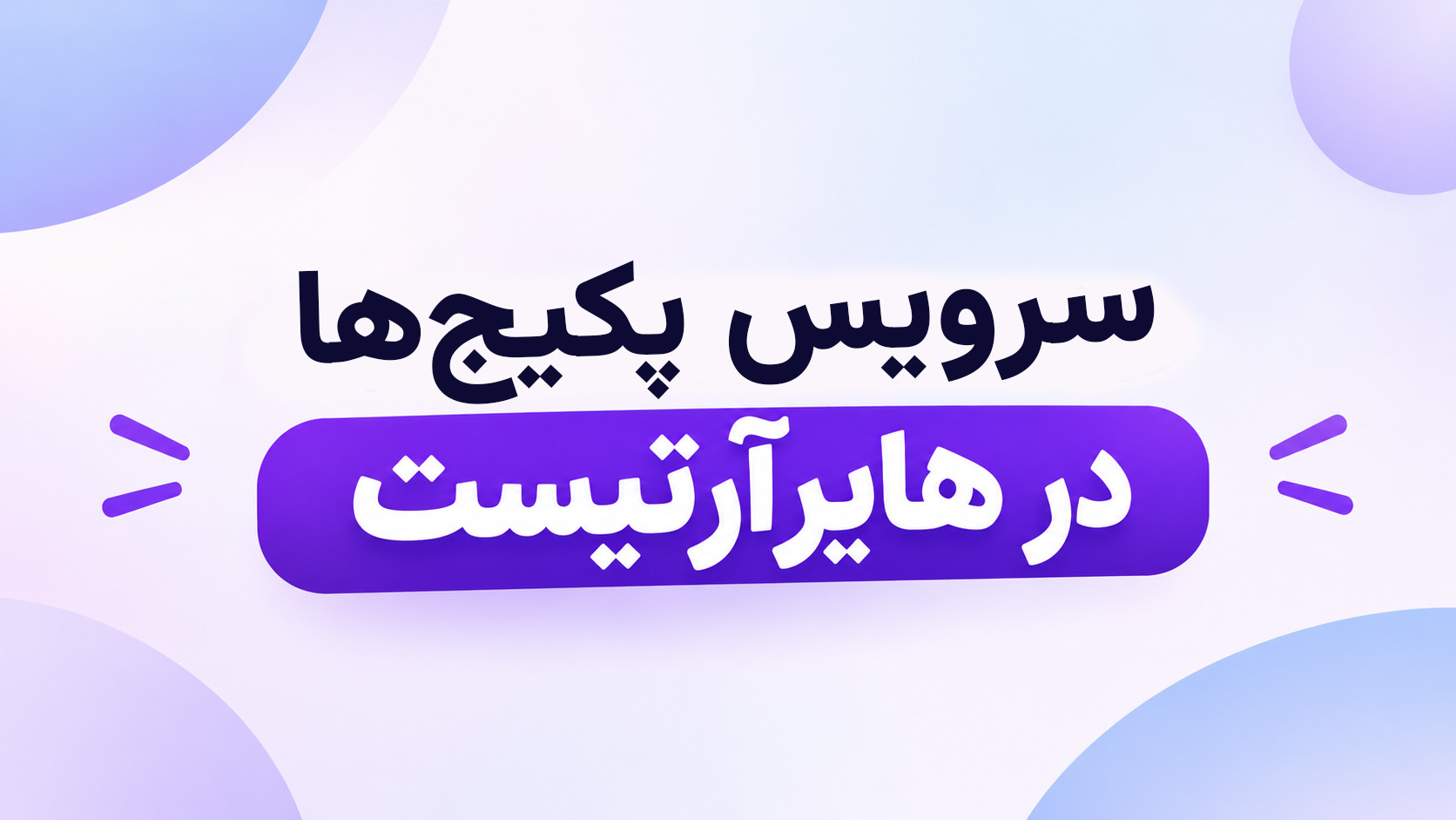 سرویس پکیج‌ها در هایرآرتیست؛ چگونه خدمات خود را به بسته‌های قابل فروش تبدیل کنیم؟
