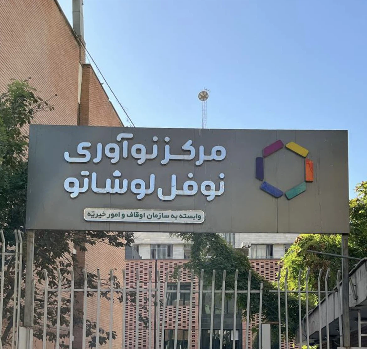 پارادایس هاب - مرکز نوآوری نوفل لوشاتو